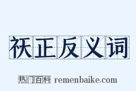 祆正反义词是什么意思的图片